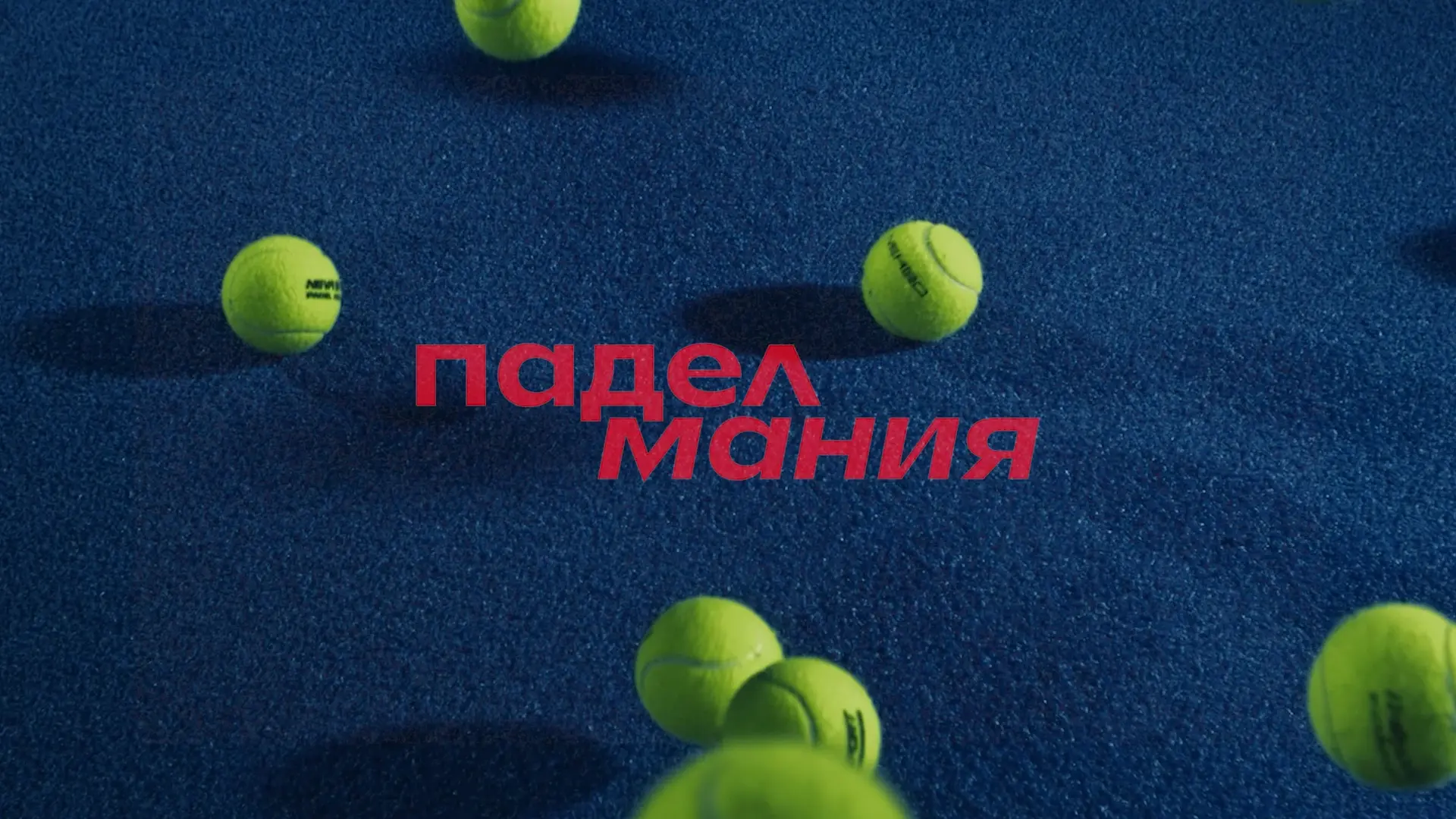 док фильм - падел мания